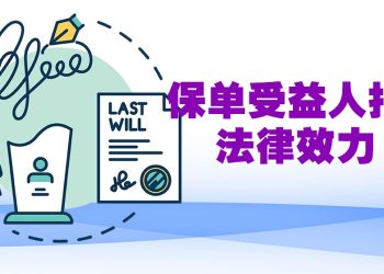 【未来幸福蓝图】保险若列明指定受益人  已故投保者赔偿将优先于遗嘱
