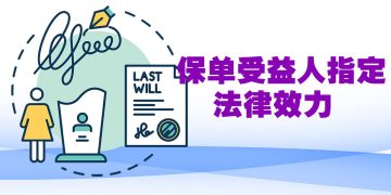 【未来幸福蓝图】保险若列明指定受益人  已故投保者赔偿将优先于遗嘱