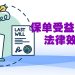 【未来幸福蓝图】保险若列明指定受益人  已故投保者赔偿将优先于遗嘱
