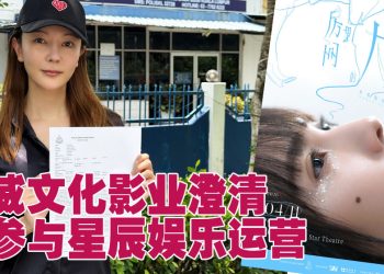 卷入杨丞琳新加坡演唱会取消争议  盟威文化影业切割星辰娱乐追讨投资