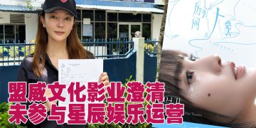 卷入杨丞琳新加坡演唱会取消争议  盟威文化影业切割星辰娱乐追讨投资