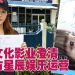 卷入杨丞琳新加坡演唱会取消争议  盟威文化影业切割星辰娱乐追讨投资