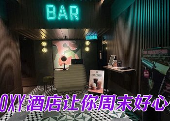 Moxy酒店 “Big Mood Weekend” 陪你过周末