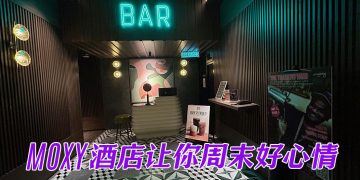 Moxy酒店 “Big Mood Weekend” 陪你过周末