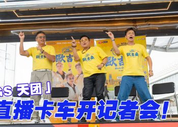 《NO GOOD！欧吉桑》记者会开「直播车」李国煌豪言破千万开免费Show！