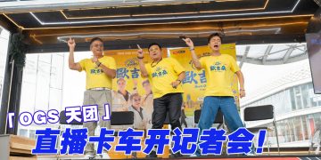 《NO GOOD！欧吉桑》记者会开「直播车」李国煌豪言破千万开免费Show！