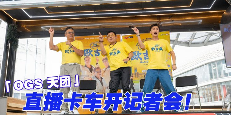 《NO GOOD！欧吉桑》记者会开「直播车」李国煌豪言破千万开免费Show！