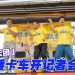 《NO GOOD！欧吉桑》记者会开「直播车」李国煌豪言破千万开免费Show！