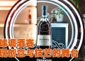 轩尼诗全球调酒挑战赛回归    邀大马优秀调酒师挑战世界擂台