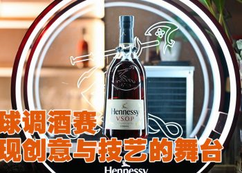 轩尼诗全球调酒挑战赛回归    邀大马优秀调酒师挑战世界擂台