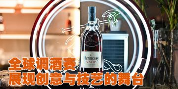 轩尼诗全球调酒挑战赛回归    邀大马优秀调酒师挑战世界擂台