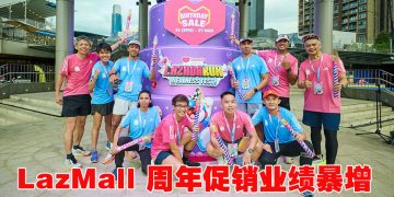 LazMall 东南亚地区GMV 增 6倍  AI 助力周年促销创300万美元销售额