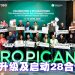 Tropicana T360 数字生态系统  提供购物者无缝连接和有益的日常体验