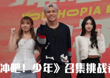 真人秀《冲吧！少年》启航  菲道尔领航才华少年释出潜能