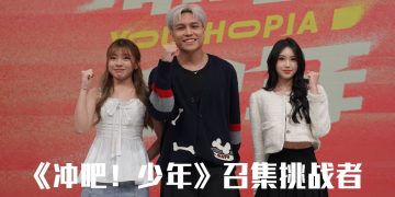 真人秀《冲吧！少年》启航  菲道尔领航才华少年释出潜能