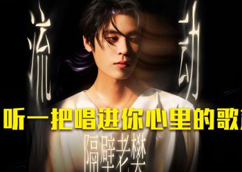 隔壁老樊《流动》巡演10月10日重现云星剧场