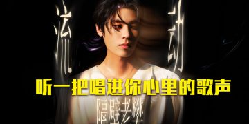 隔壁老樊《流动》巡演10月10日重现云星剧场