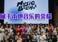 大马全新音乐奖项  “Music Boleh”让世界看见本地音乐