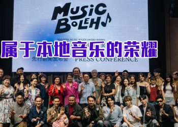 大马全新音乐奖项  “Music Boleh”让世界看见本地音乐