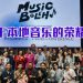 大马全新音乐奖项  “Music Boleh”让世界看见本地音乐