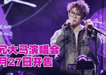 阿冗大马首个演唱会  6 月20 日来“寻找·你的答案”