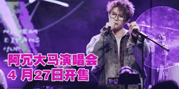 阿冗大马首个演唱会  6 月20 日来“寻找·你的答案”