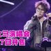 阿冗大马首个演唱会 6 月20 日来“寻找·你的答案”