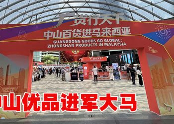 广货行天下·中山百货进马来西亚”   中马经贸合作新篇章