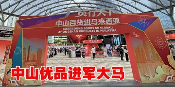 广货行天下·中山百货进马来西亚”   中马经贸合作新篇章
