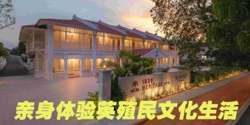 Penang 1926 Heritage Hotel 为新一代呈现活态文化遗产