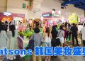 Watsons 最大韩妆盛宴提升美妆体验