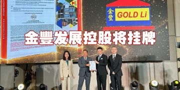 金豐发展控股发布招股书  放眼扩张土地储备