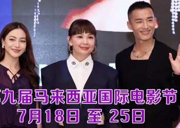 第九届MIFFest 7月18日启动  陈泽耀出任宣传大使