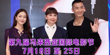 第九届MIFFest 7月18日启动  陈泽耀出任宣传大使