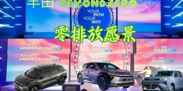 丰田在大马推出三款纯电动车