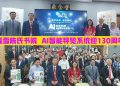 隆雪陈氏书院 AI智能导览系统迎130周年