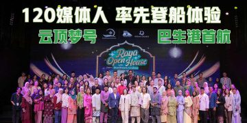 云顶梦号2026首航 120媒体人率先登邮轮体验