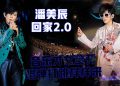 【潘美辰《回家2.0》2026世界巡回演唱会】音乐才女全开 唱弹打跳样样来