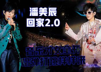 【潘美辰《回家2.0》2026世界巡回演唱会】音乐才女全开 唱弹打跳样样来