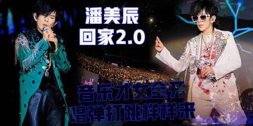 【潘美辰《回家2.0》2026世界巡回演唱会】音乐才女全开 唱弹打跳样样来