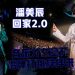 【潘美辰《回家2.0》2026世界巡回演唱会】音乐才女全开 唱弹打跳样样来