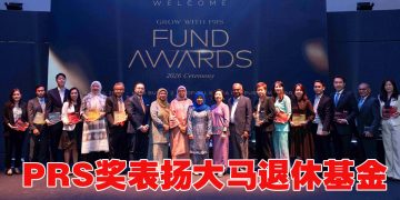 大马私人退休金管理机构颁 10 PRS 奖项  表扬稳定增长及成绩优异基金