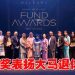 大马私人退休金管理机构颁 10 PRS 奖项 表扬稳定增长及成绩优异基金