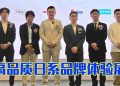 SHARP 与 Nojima 携手呈现日本科技与生活方式解决方案