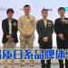 SHARP 与 Nojima 携手呈现日本科技与生活方式解决方案