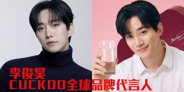 CUCKOO官宣李俊昊晋升全球品牌代言人