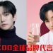 CUCKOO官宣李俊昊晋升全球品牌代言人