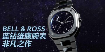 BELL & ROSS BR-05 蓝钻雄鹰腕表 36毫米如梦似幻的女性魅力