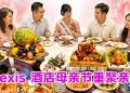 Lexis Hotel Group 非凡母亲节餐饮体验  向最重要的女性致敬