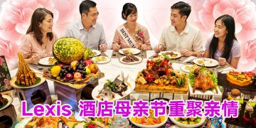 Lexis Hotel Group 非凡母亲节餐饮体验  向最重要的女性致敬